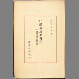 若月保治 近松人形浄瑠璃の研究 岩波書店 若月保治 近松人形浄瑠璃の研究 岩波書店