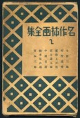 古本夜話473 小村雪岱と邦枝完二『お伝地獄』 - 出版・読書メモランダム