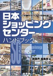 混住社会論58 『日本ショッピングセンターハンドブック』と『イオン
