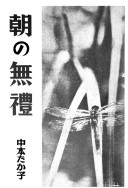 古本夜話392 鎌田敬止と矢川澄子『野溝七生子というひと』 - 出版