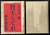 古本夜話472 小村雪岱と新小説社 - 出版・読書メモランダム