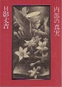 古本夜話787 新潮社『昭和名作選集』と阿部知二『北京』 - 出版