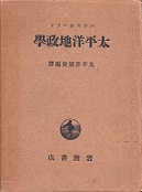 古本夜話119 ハウスホーファー『太平洋地政学』と太平洋協会 - 出版