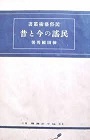 古本夜話757 柳田国男『民謡の今と昔』と新井恒易『農と田遊びの
