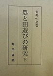 古本夜話757 柳田国男『民謡の今と昔』と新井恒易『農と田遊びの