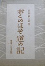 古本夜話766 吉田絃二郎『おくのほそ道の記』と梅本育子『時雨の