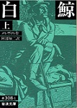 古本夜話789 『阿部知二自選集』と「野の人」 - 出版・読書メモランダム