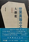 古本夜話828 山田珠樹『フランス文学覚書』とユイスマン - 出版