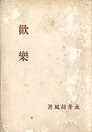 f:id:OdaMitsuo:20180928111905j:plain:h120