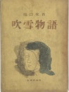 古本夜話849 坂口安吾『吹雪物語』と竹村書房 - 出版・読書メモランダム
