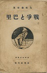 古本夜話1010 島崎藤村『仏蘭西だより（上巻・平和の日）』と