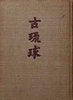 【超稀少】桑田忠親 著/千利休/青磁社 刊/昭和十七年 初版発行 Amazon.co.jp: 千利休 : 桑田忠親: 本