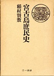 古本夜話964 稲村賢敷『沖縄の古代部落マキョの研究』 - 出版・読書