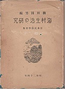 古本夜話969 岩田準一『志摩の海女』 - 出版・読書メモランダム