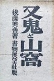 古本夜話974 後藤興善『又鬼と山窩』 - 出版・読書メモランダム