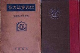 古本夜話999 松村武雄『神話学原論』と『民族性と神話』 - 出版