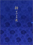 古本夜話1020 筧克彦『神ながらの道』 - 出版・読書メモランダム