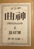 ダンテ　饗宴　上下巻　新生堂版　中山昌樹訳 古本夜話1033 中山昌樹『ダンテ神曲物語』 - 出版・読書メモ