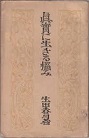 ゲエテ詩集 生田春月訳　大正時代 古本夜話1050 生田春月『真実に生きる悩み』 - 出版・読書メモランダム