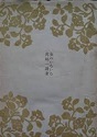 古本夜話1049 中村武羅夫『明治大正の文学者』と生田春月 - 出版 古本夜話1049 中村武羅夫『明治大正の文学者』と生田春月 - 出版