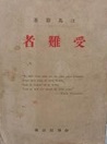 古本夜話1050 生田春月『真実に生きる悩み』 - 出版・読書メモランダム