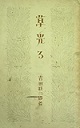 古本夜話1050 生田春月『真実に生きる悩み』 - 出版・読書メモランダム