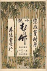 古本夜話1086 改造社『明治開化期文学集』と成島柳北『柳橋新誌