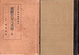 古本夜話1078 円本としての博文館「帝国文庫」 - 出版・読書メモ