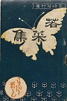 島崎藤村集 春陽堂 限定版 古本夜話1093 自費出版者としての島崎藤村 - 出版・読書メモランダム