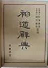 古本夜話1104 金谷真『川面凡児先生伝』 - 出版・読書メモランダム