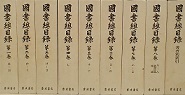古本夜話1112 佐村八郎『国書解題』、岩波書店『国書総目録