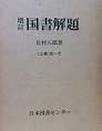 古本夜話1112 佐村八郎『国書解題』、岩波書店『国書総目録』、梅