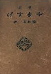 古本夜話1123 松村英一『田園短歌読本』と海南書房 - 出版・読書
