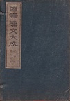 ★〈古書〉「國體の本義 解説大成」孫田秀春/原房孝 共著　　大明堂 発行 ☆〈古書〉「國體の本義 解説大成」孫田秀春/原房孝 共著 大明堂