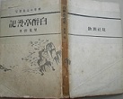 古本夜話1244『代表的名作選集』と里見弴『善心悪心』 - 出版