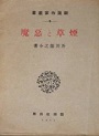 古本夜話1244『代表的名作選集』と里見弴『善心悪心』 - 出版