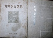 古本夜話1271 青野季吉『文学五十年』と葉山嘉樹のデビュー - 出版