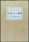 明治の社会思想 末清 岩波書店 古本夜話1277 岩波書店と『思想』創刊号 - 出版・読書メモランダム