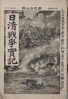 古本夜話1345 博文館『日露戦争実記』 - 出版・読書メモランダム