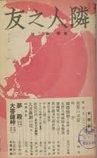 古本夜話1372 『石井鶴三挿絵集』と中里介山 - 出版・読書メモランダム