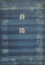 古本夜話1454 世界評論社、小森田一記、尾崎秀実『愛情はふる星の
