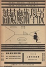 古本夜話1494 北園克衛と『薔薇・魔術・学説』 - 出版・読書メモ