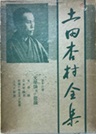 古本夜話1501 『亀井勝一郎全集』と『土田杏村全集』 - 出版・読書