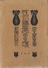 古本夜話1510 室生犀星『蒼白き巣窟』の削除と復元 - 出版・読書