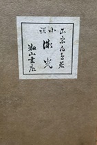古本夜話1510 室生犀星『蒼白き巣窟』の削除と復元 - 出版・読書