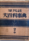 古本夜話1523 平凡社『大辞典』 - 出版・読書メモランダム