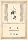 復刻版・大辭典 平凡社 大辭典 縮刷 - 平凡社