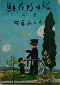 古本夜話 番外編その五の11 谷内六郎『旅の絵本』 - 出版・読書