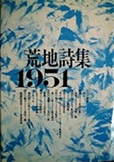 古本夜話 番外編その五の19 荒地出版社と『現代アメリカ文学選集