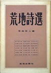 古本夜話 番外編その五の19 荒地出版社と『現代アメリカ文学選集